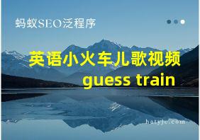 英语小火车儿歌视频 guess train