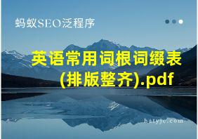 英语常用词根词缀表(排版整齐).pdf