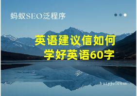 英语建议信如何学好英语60字