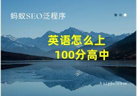 英语怎么上100分高中