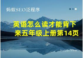 英语怎么读才能背下来五年级上册第14页