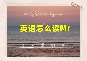 英语怎么读Mr