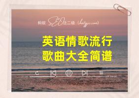 英语情歌流行歌曲大全简谱