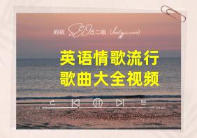 英语情歌流行歌曲大全视频