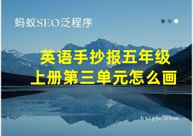 英语手抄报五年级上册第三单元怎么画