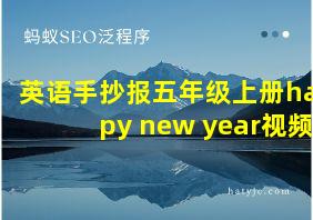 英语手抄报五年级上册happy new year视频