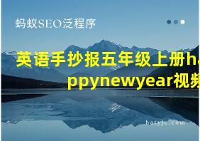 英语手抄报五年级上册happynewyear视频