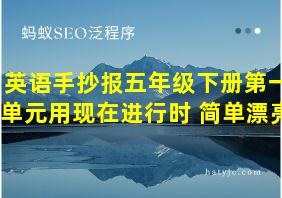 英语手抄报五年级下册第一单元用现在进行时 简单漂亮