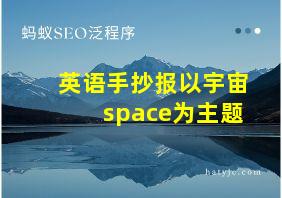 英语手抄报以宇宙space为主题