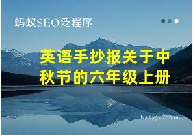 英语手抄报关于中秋节的六年级上册