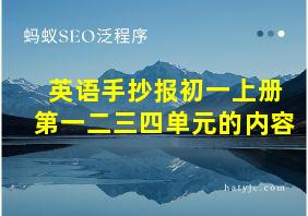 英语手抄报初一上册第一二三四单元的内容