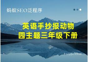 英语手抄报动物园主题三年级下册