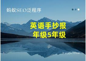 英语手抄报年级5年级