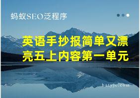 英语手抄报简单又漂亮五上内容第一单元