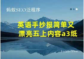 英语手抄报简单又漂亮五上内容a3纸