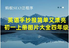 英语手抄报简单又漂亮初一上册图片大全四年级