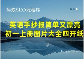 英语手抄报简单又漂亮初一上册图片大全四开纸