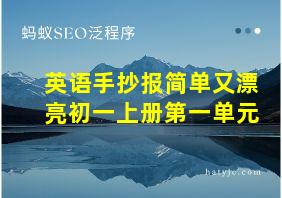 英语手抄报简单又漂亮初一上册第一单元