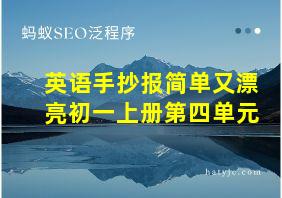 英语手抄报简单又漂亮初一上册第四单元