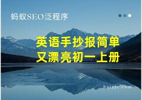 英语手抄报简单又漂亮初一上册