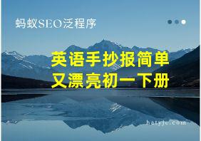 英语手抄报简单又漂亮初一下册