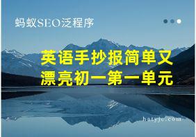 英语手抄报简单又漂亮初一第一单元