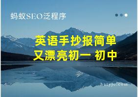 英语手抄报简单又漂亮初一 初中