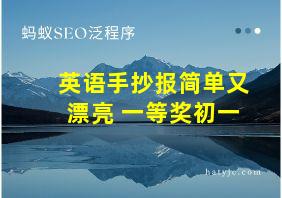 英语手抄报简单又漂亮 一等奖初一