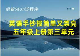 英语手抄报简单又漂亮 五年级上册第三单元