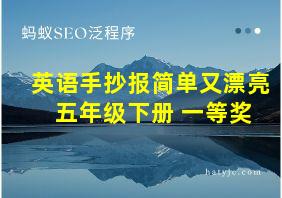 英语手抄报简单又漂亮 五年级下册 一等奖