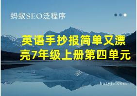 英语手抄报简单又漂亮7年级上册第四单元