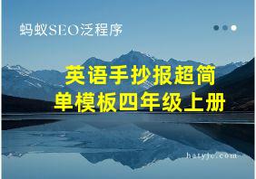 英语手抄报超简单模板四年级上册