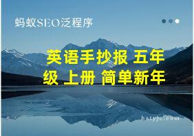 英语手抄报 五年级 上册 简单新年