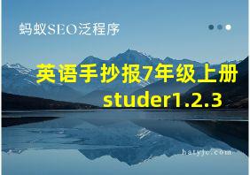 英语手抄报7年级上册studer1.2.3