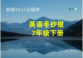 英语手抄报7年级下册