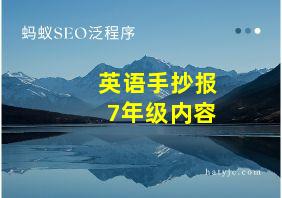 英语手抄报7年级内容