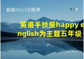 英语手抄报happy english为主题五年级