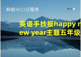 英语手抄报happy new year主题五年级