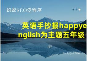 英语手抄报happyenglish为主题五年级