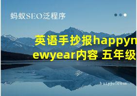 英语手抄报happynewyear内容 五年级