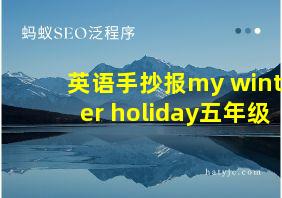 英语手抄报my winter holiday五年级