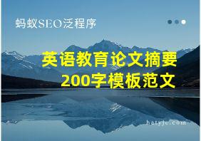 英语教育论文摘要200字模板范文