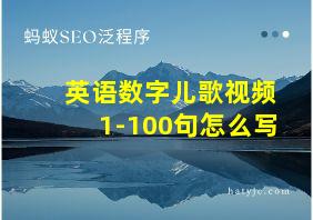 英语数字儿歌视频1-100句怎么写