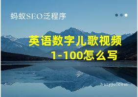 英语数字儿歌视频1-100怎么写