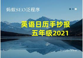 英语日历手抄报五年级2021