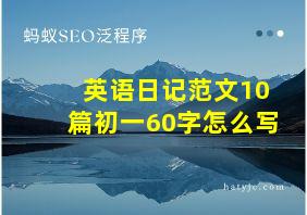 英语日记范文10篇初一60字怎么写