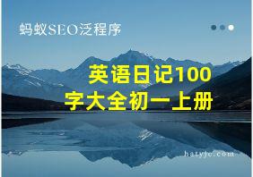 英语日记100字大全初一上册