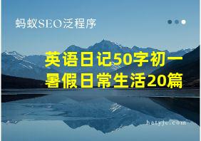 英语日记50字初一暑假日常生活20篇