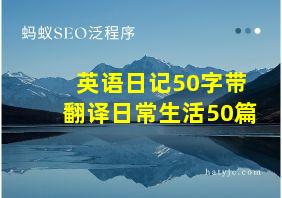 英语日记50字带翻译日常生活50篇