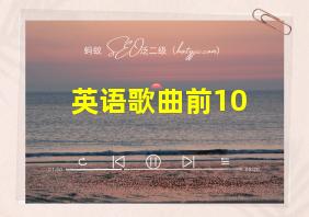 英语歌曲前10